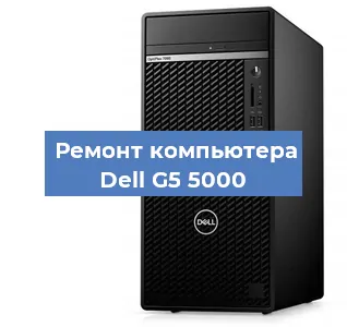 Замена термопасты на компьютере Dell G5 5000 в Перми